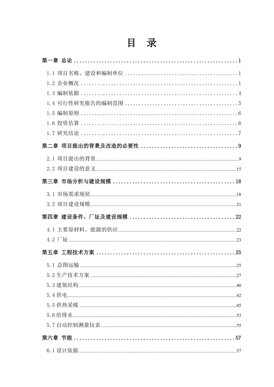 马铃薯淀粉生产废水治理项目可行性研究报告-报批稿.doc_第2页