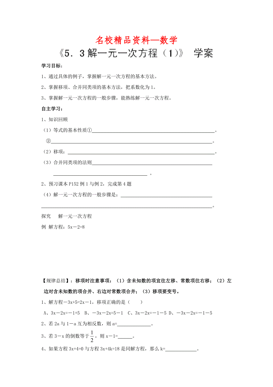 【名校精品】【冀教版】七年级数学上册：5.3解一元一次方程1学案_第1页