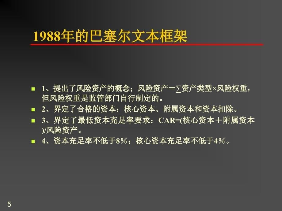 巴塞尔协议和全面风险管理_第5页