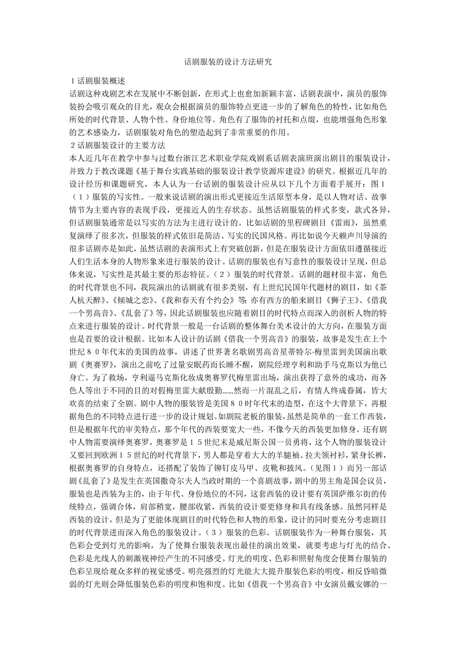 话剧服装的设计方法研究_第1页