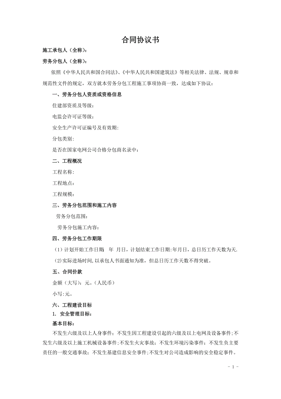 劳务分包合同(110千伏及以下线路基础)_第3页