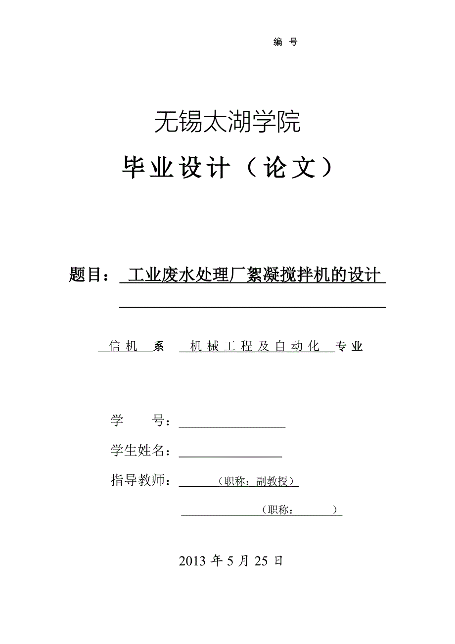 工业废水处理厂絮凝搅拌机的设计说明书.doc_第1页