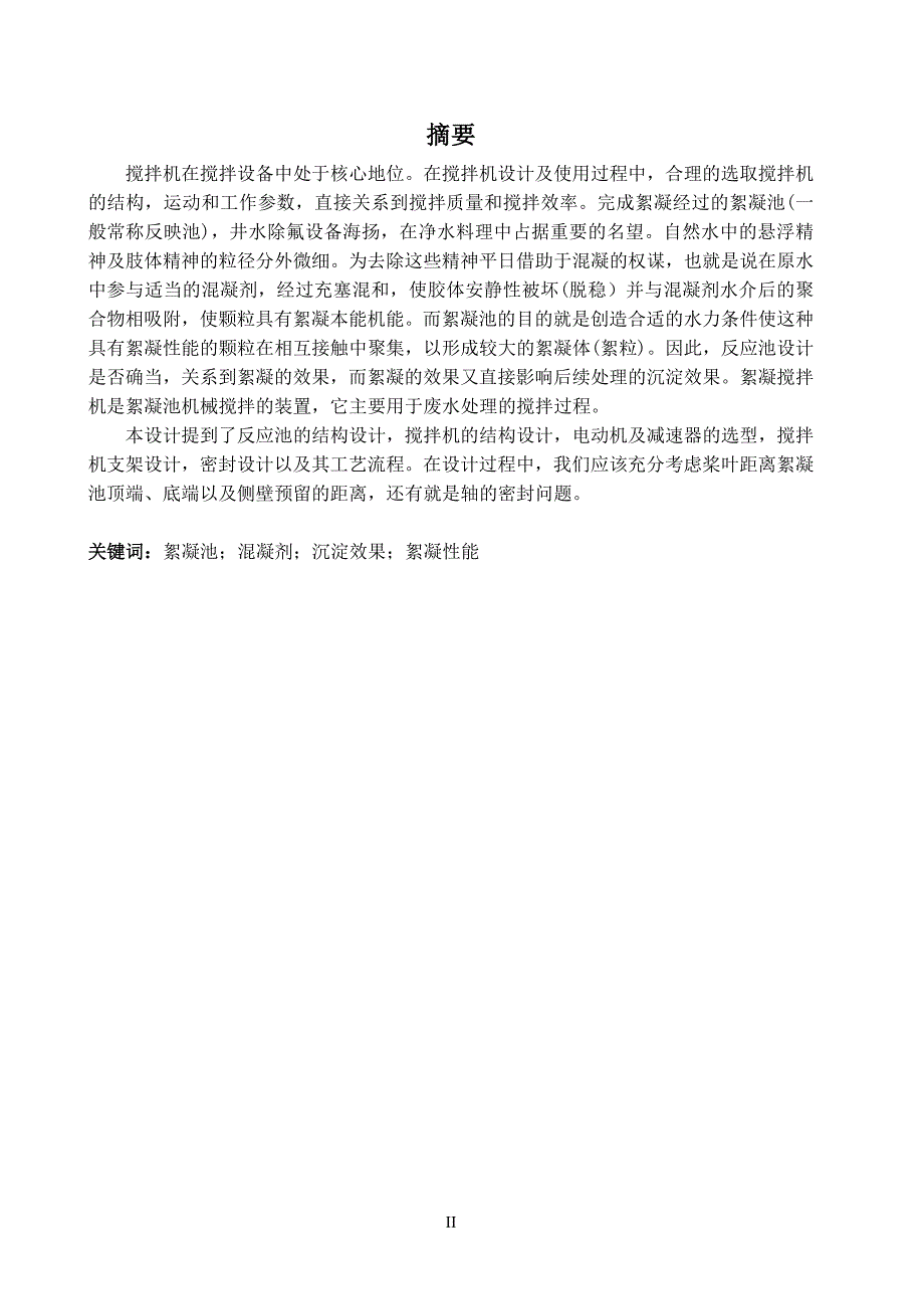 工业废水处理厂絮凝搅拌机的设计说明书.doc_第4页