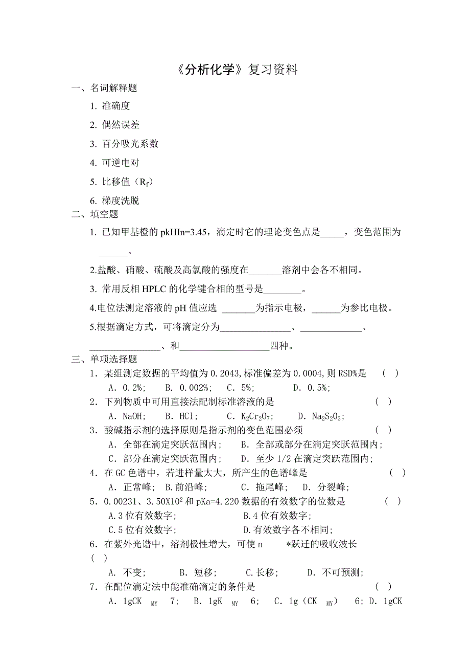 《分析化学》复习资料_第1页