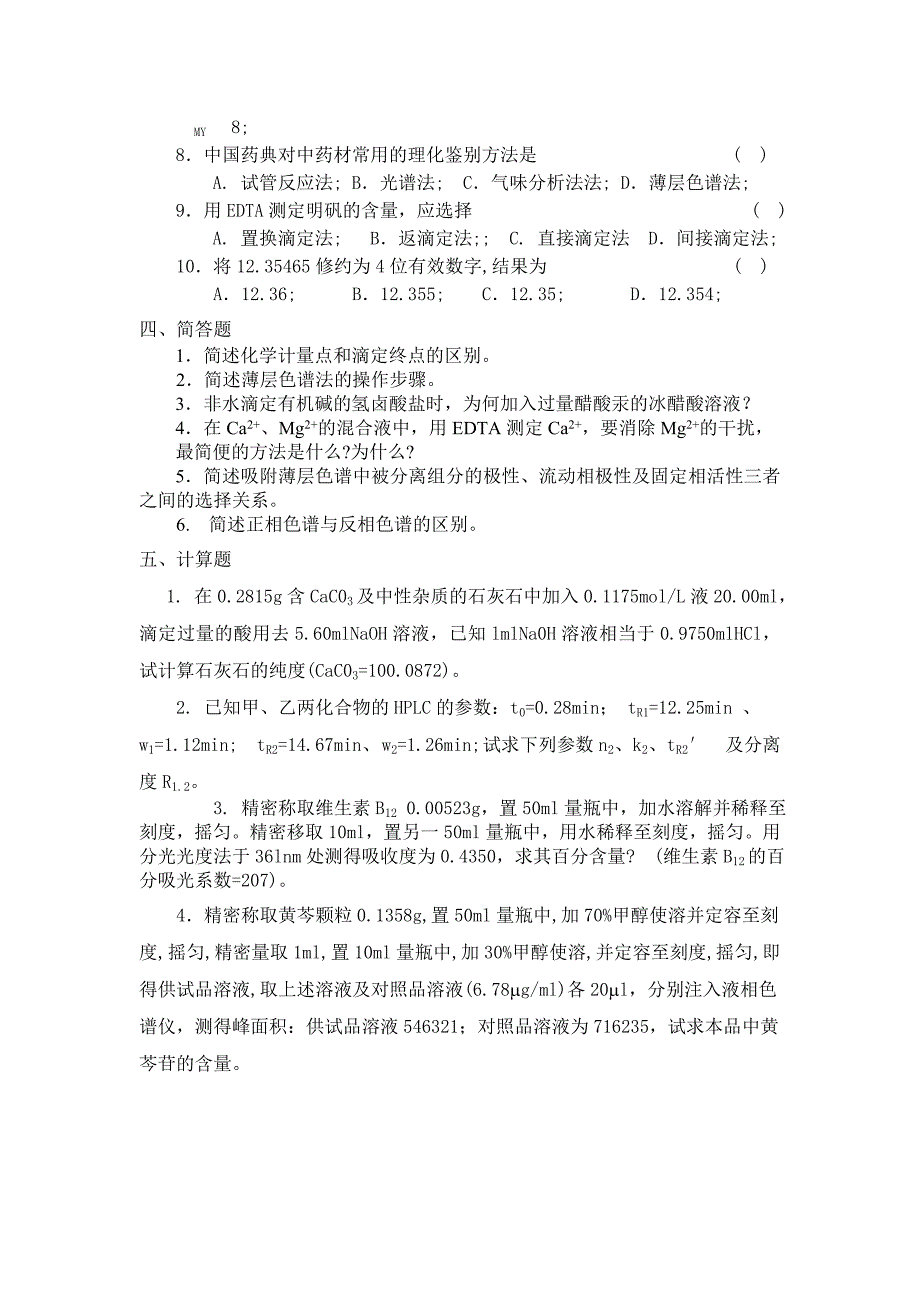 《分析化学》复习资料_第2页