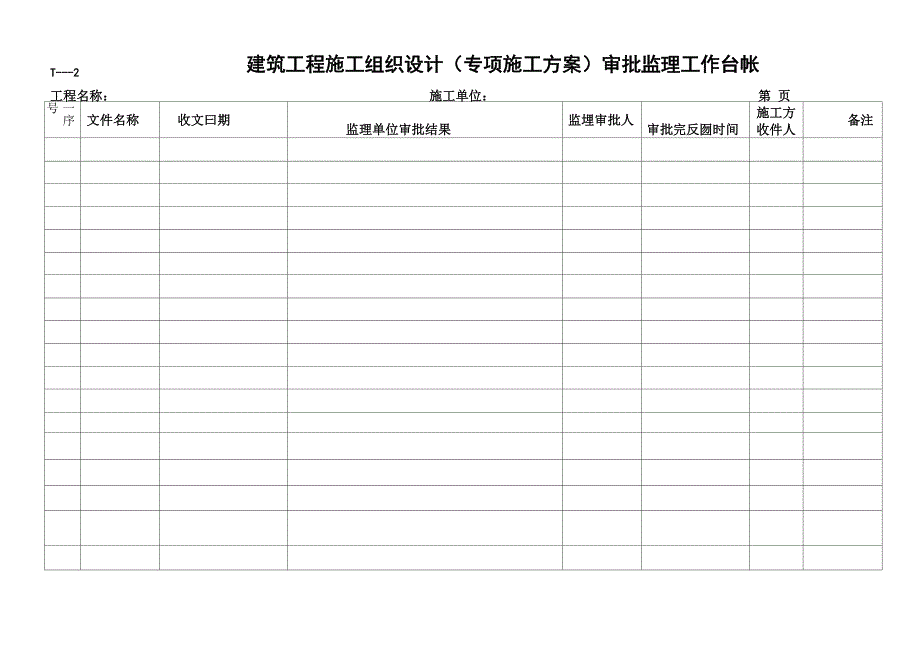 监理工作台账统一用表_第3页