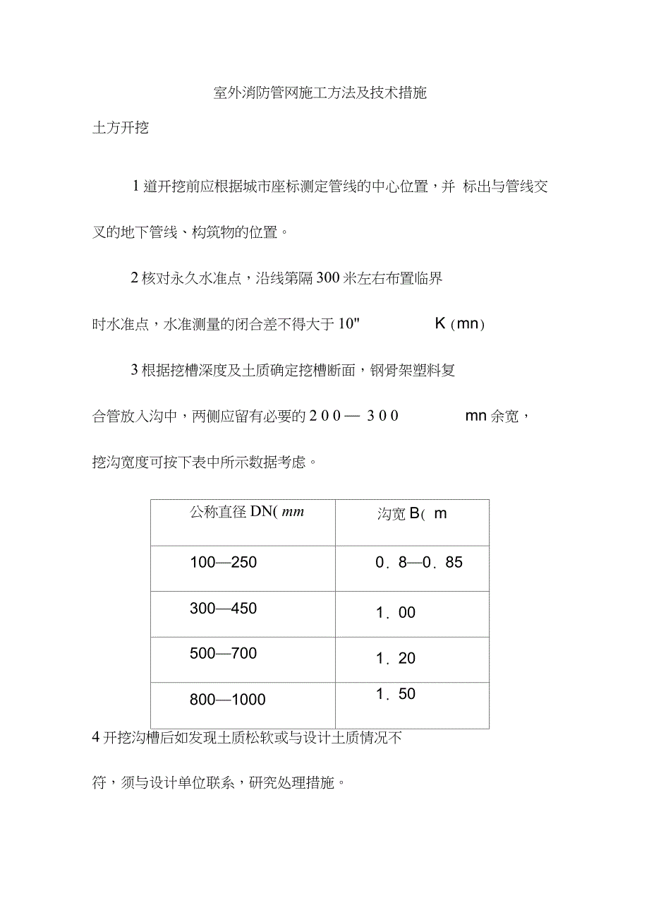 室外消防管网施工方法及技术措施（完整版）_第1页