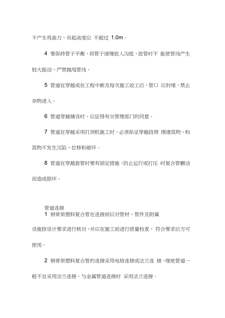 室外消防管网施工方法及技术措施（完整版）_第4页