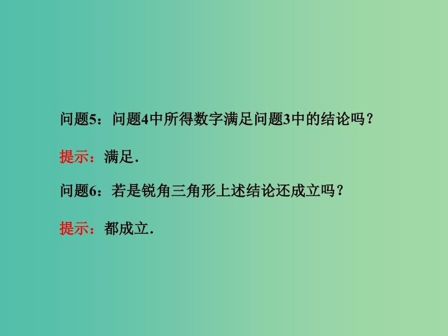 高中数学 1.1.1正弦定理课件 新人教版必修5.ppt_第5页