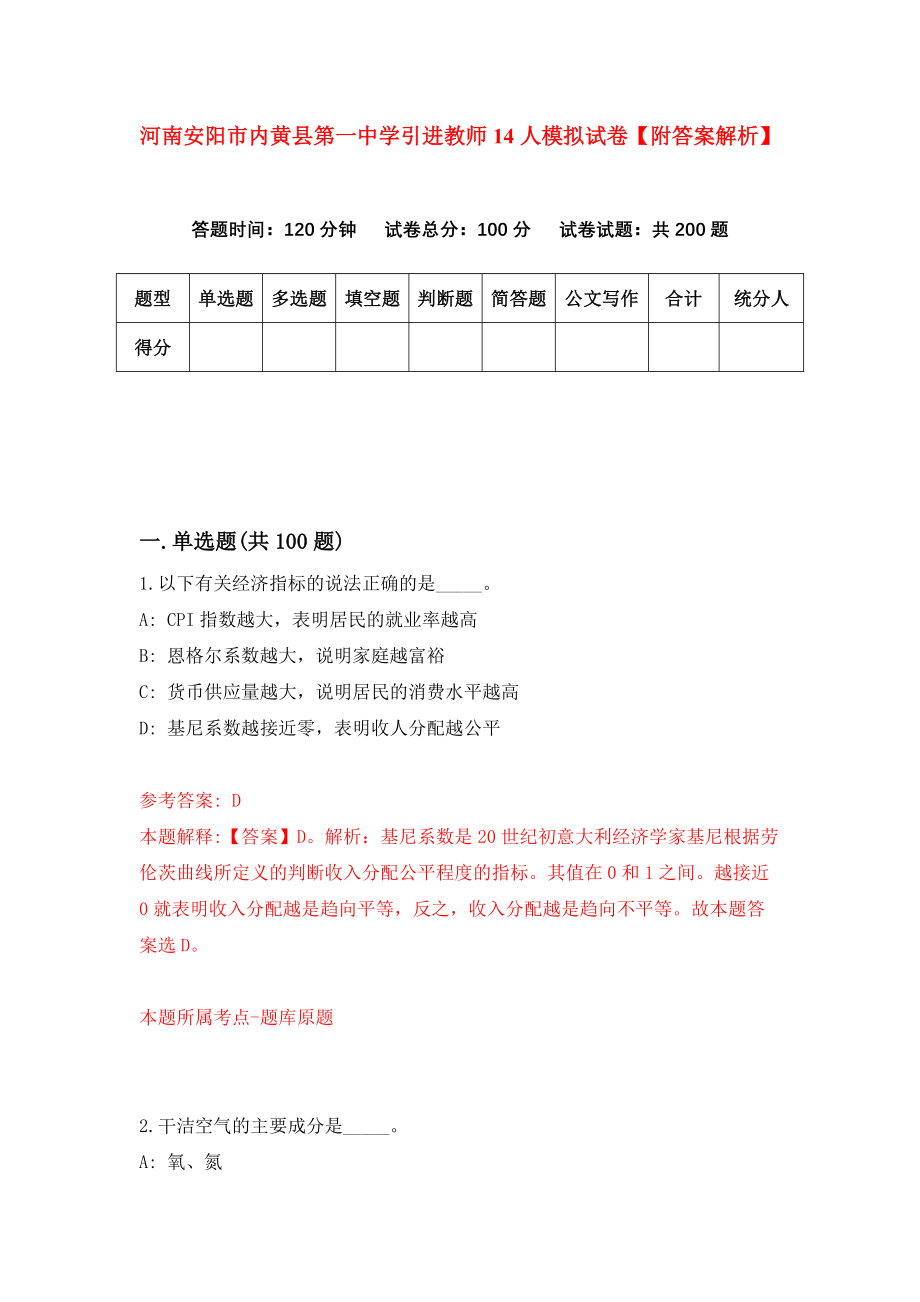 河南安阳市内黄县第一中学引进教师14人模拟试卷【附答案解析】（第1套）_第1页