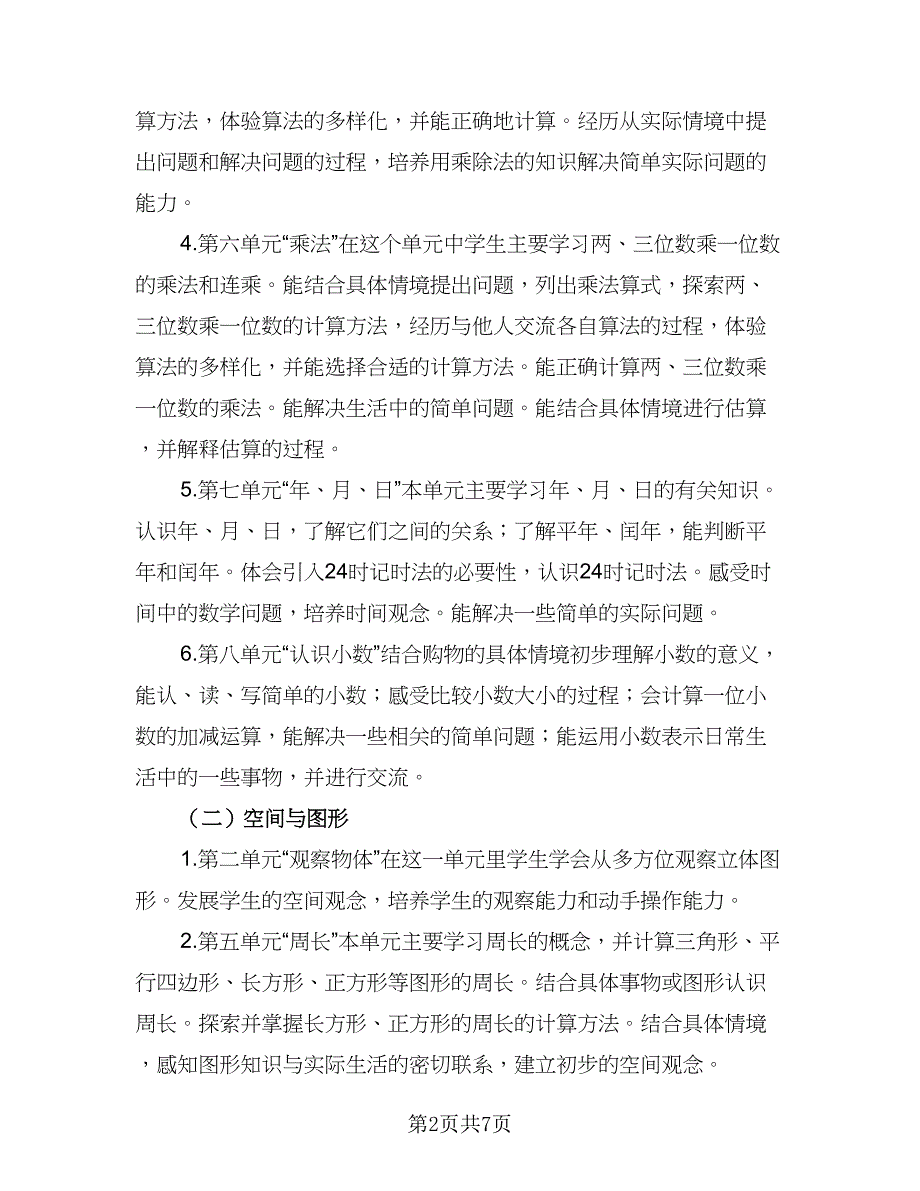 2023年小学三年级数学教学计划标准范文（二篇）_第2页