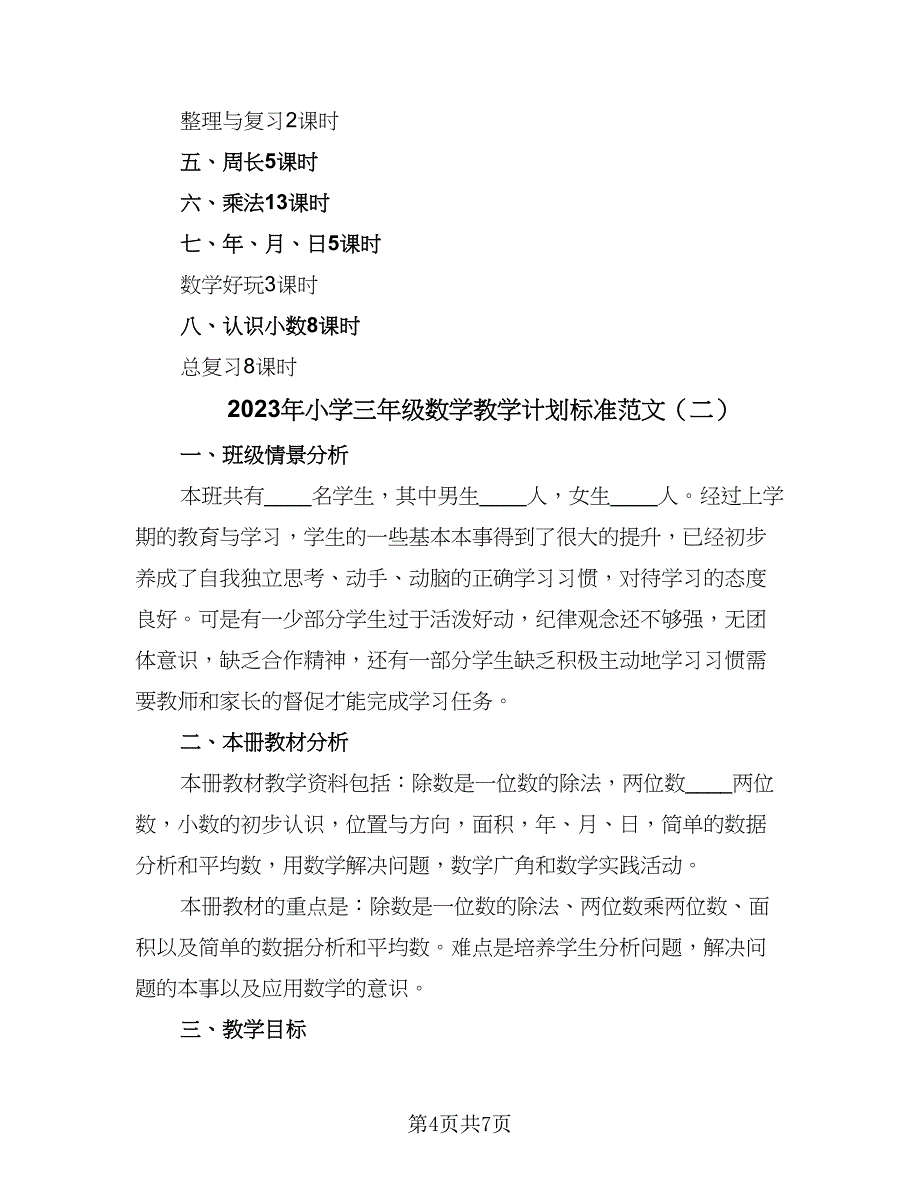 2023年小学三年级数学教学计划标准范文（二篇）_第4页