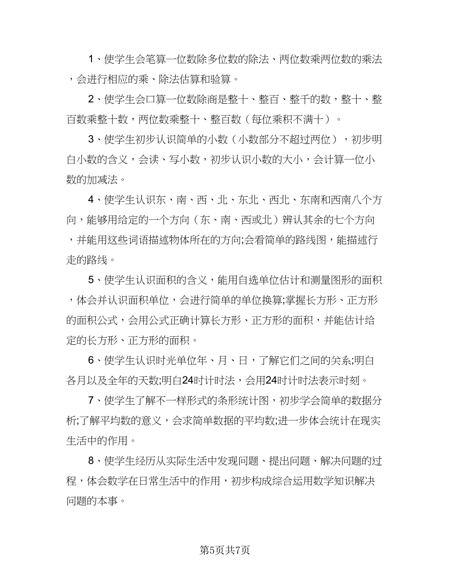 2023年小学三年级数学教学计划标准范文（二篇）_第5页