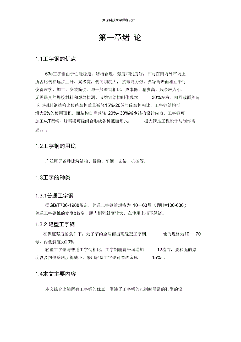 63a工字钢孔型设计及其工艺流程解析_第4页