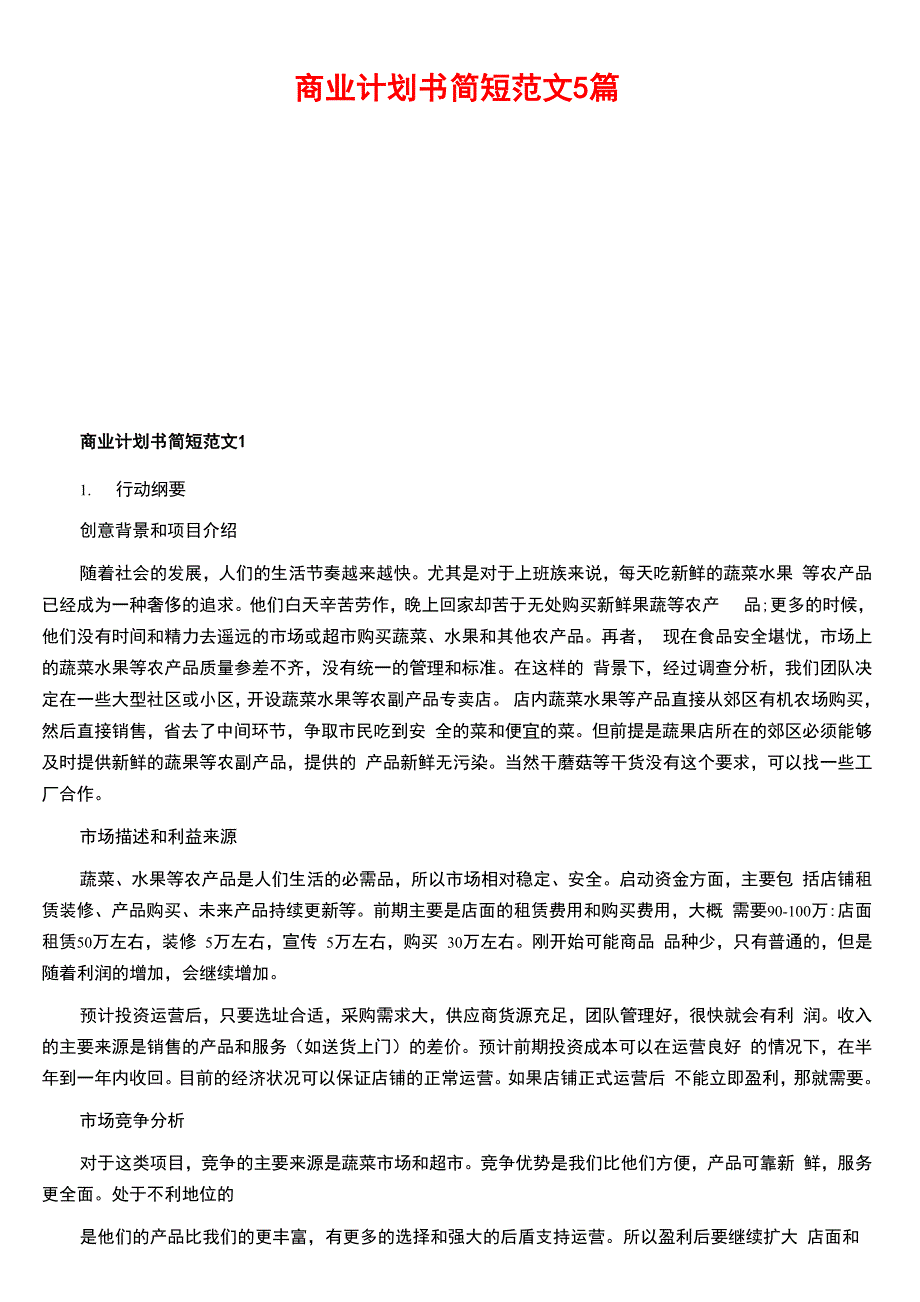 商业计划书简短范文5篇_第1页