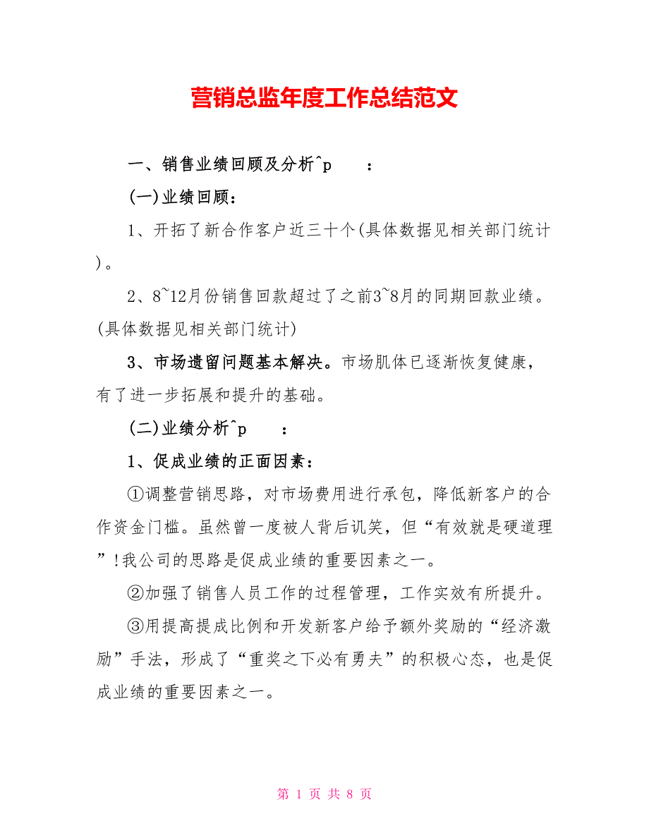 营销总监年度工作总结范文_第1页