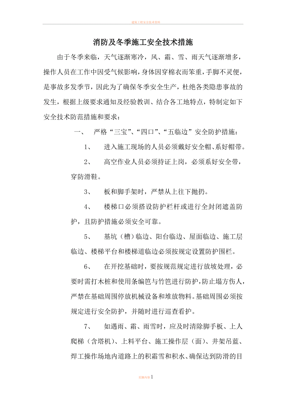 冬季施工安全教育内容.doc_第1页