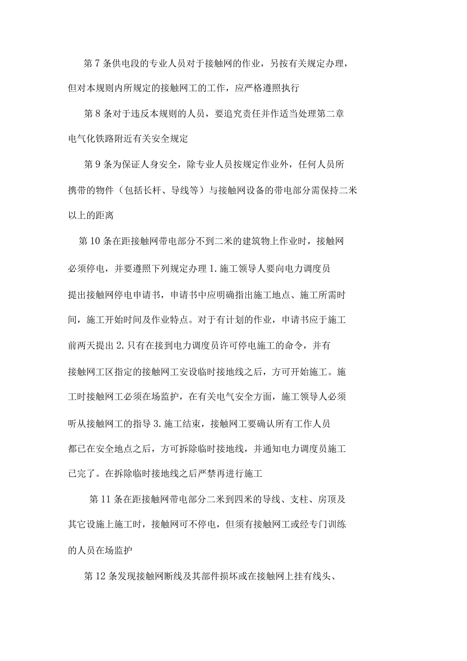 电气化铁路有关人员电气安全规则_第2页