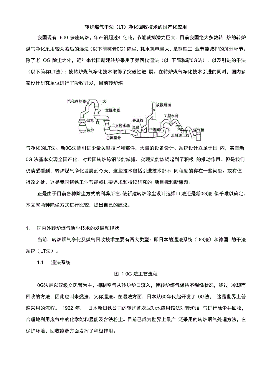 转炉煤气干法净化回收技术_第1页