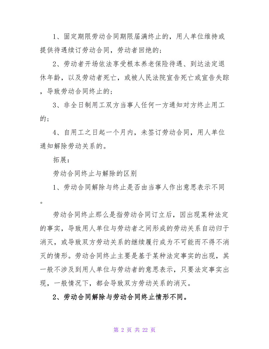 劳动合同终止企业是否需支付经济补偿金.doc_第2页