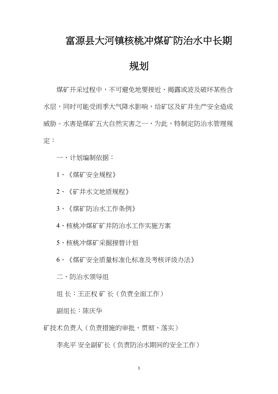 富源县大河镇核桃冲煤矿防治水中长期规划_第1页