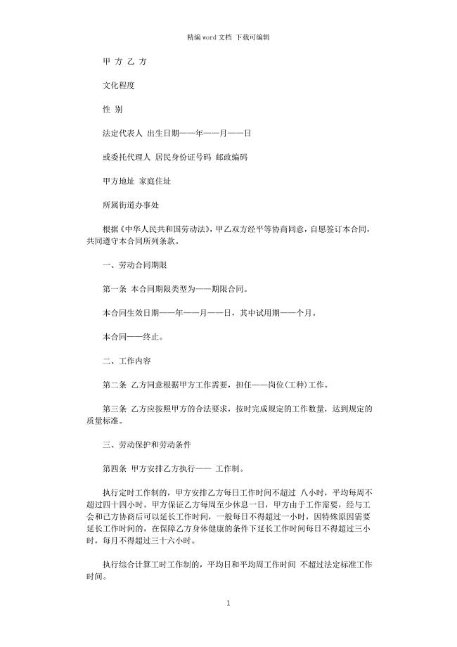 2021年北京劳动合同范本word版