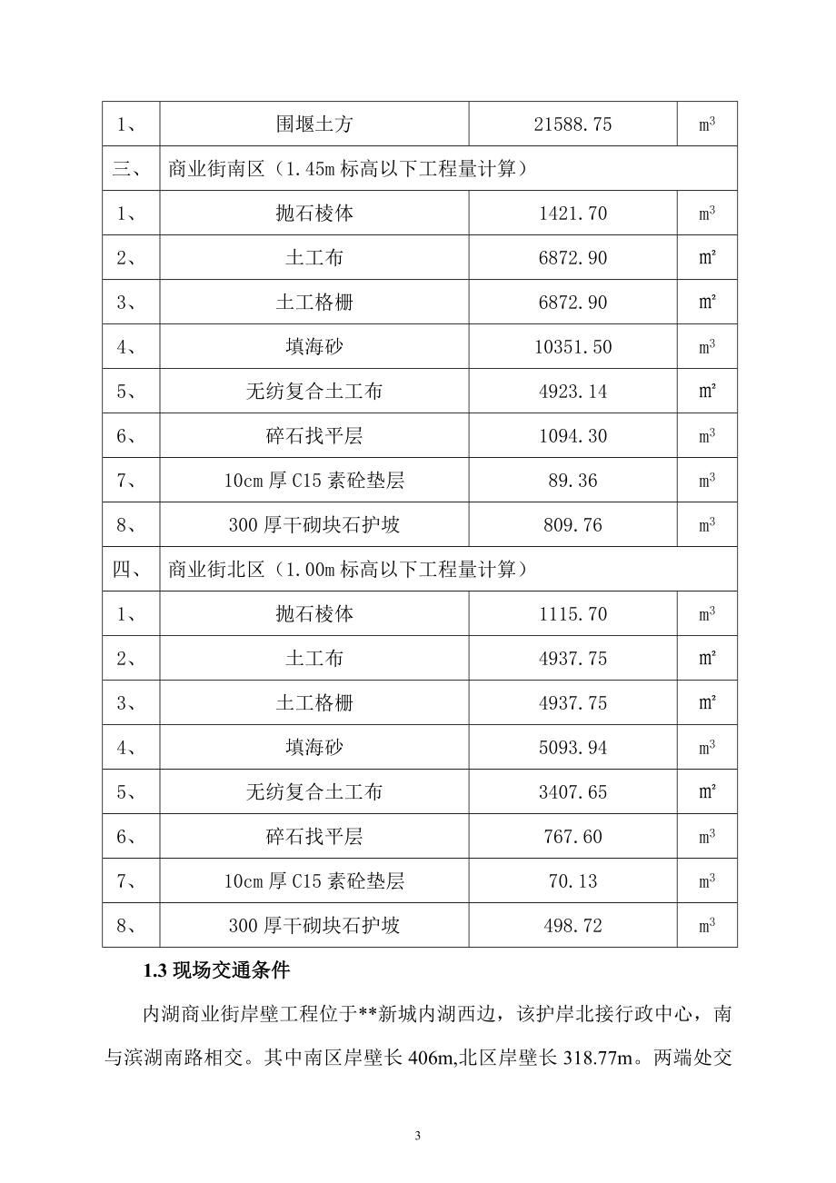 某湖内湖工程岸壁卸载及岸壁施工组织设计_第3页