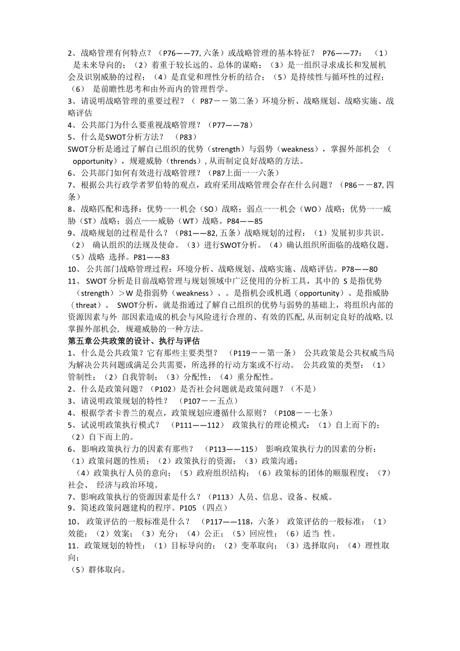 公共管理学笔记重点_第3页