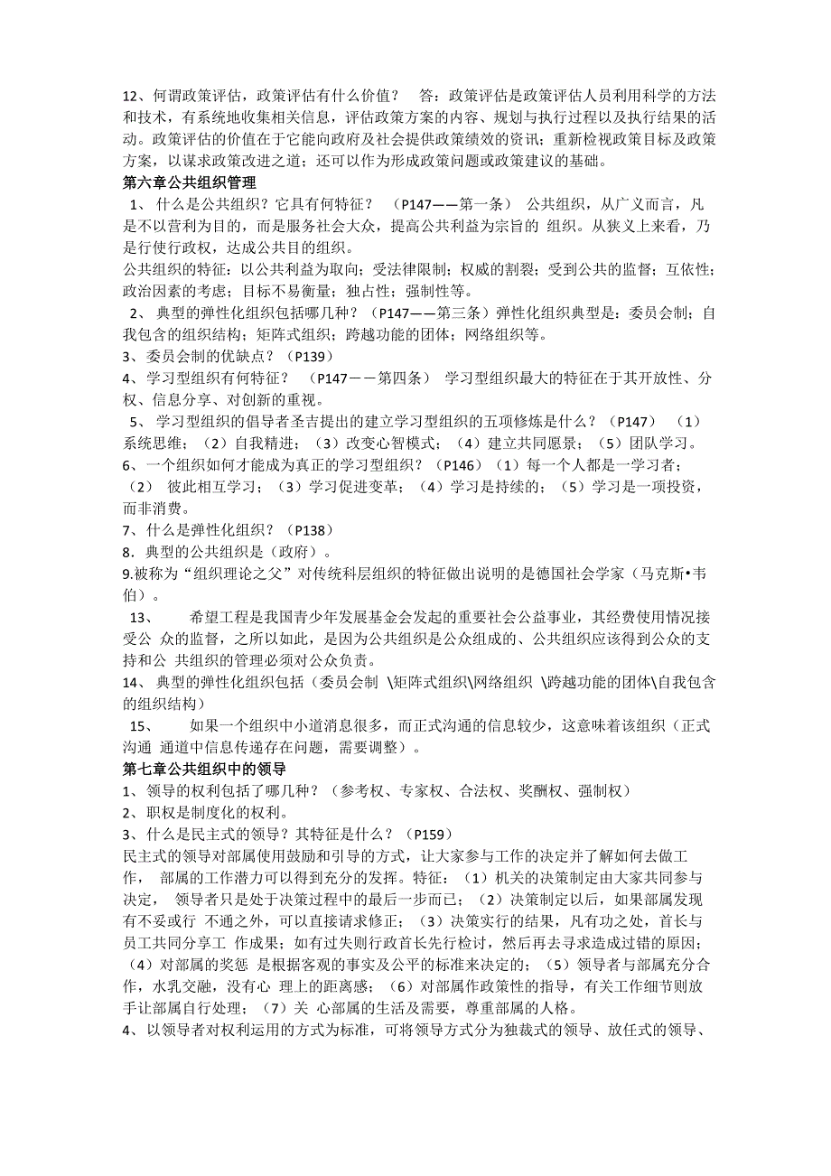 公共管理学笔记重点_第4页