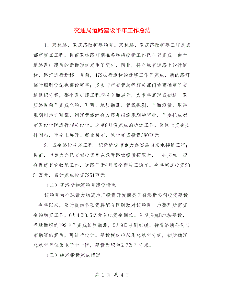 交通局道路建设半年工作总结_第1页