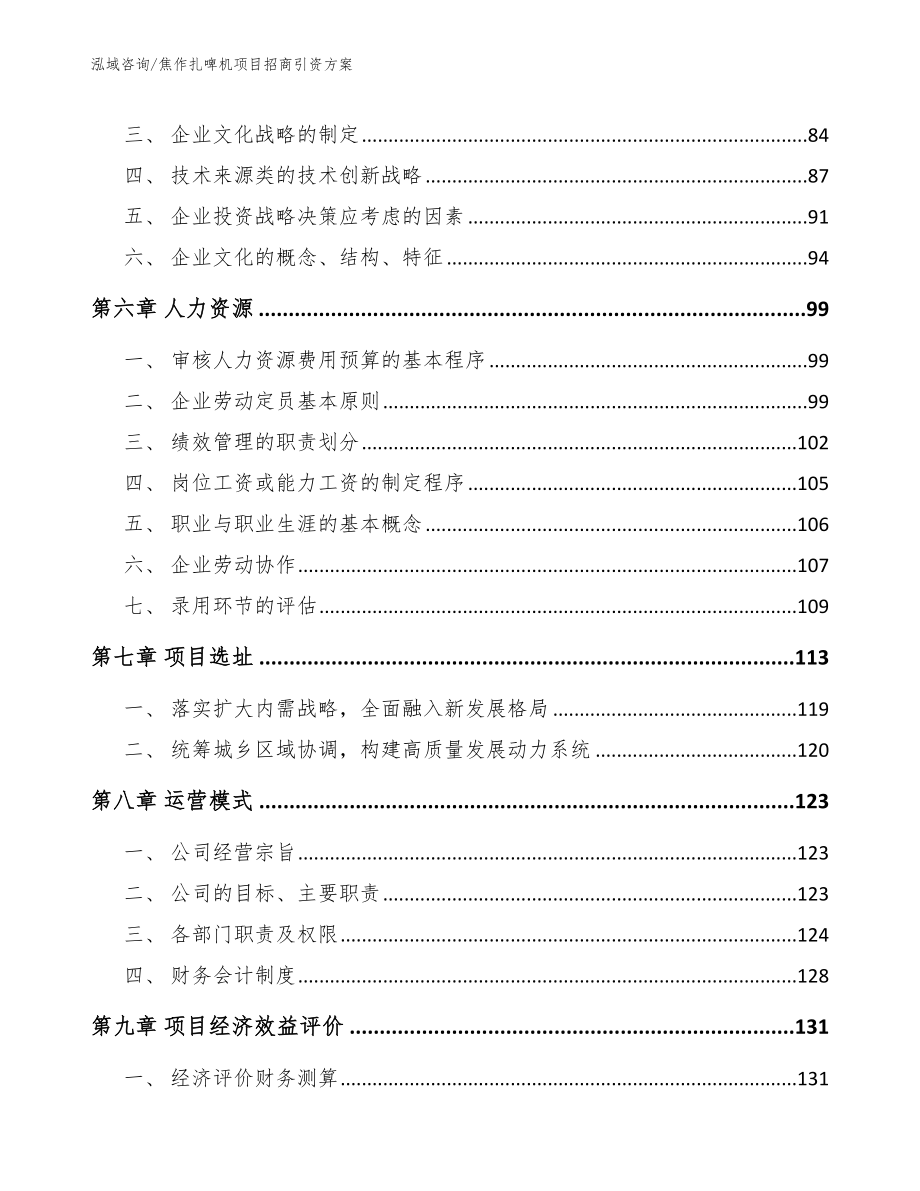 焦作扎啤机项目招商引资方案【参考范文】_第3页