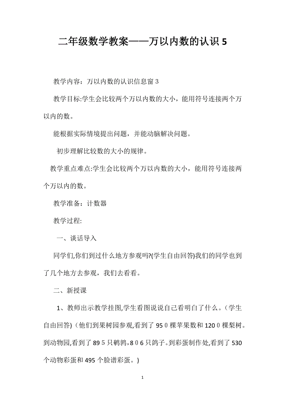 二年级数学教案万以内数的认识5_第1页