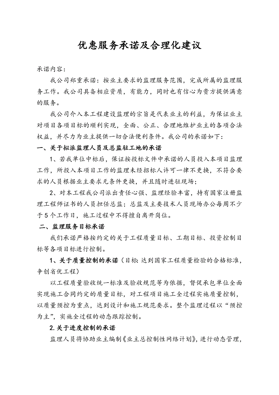 优惠服务承诺与合理化建议_第1页