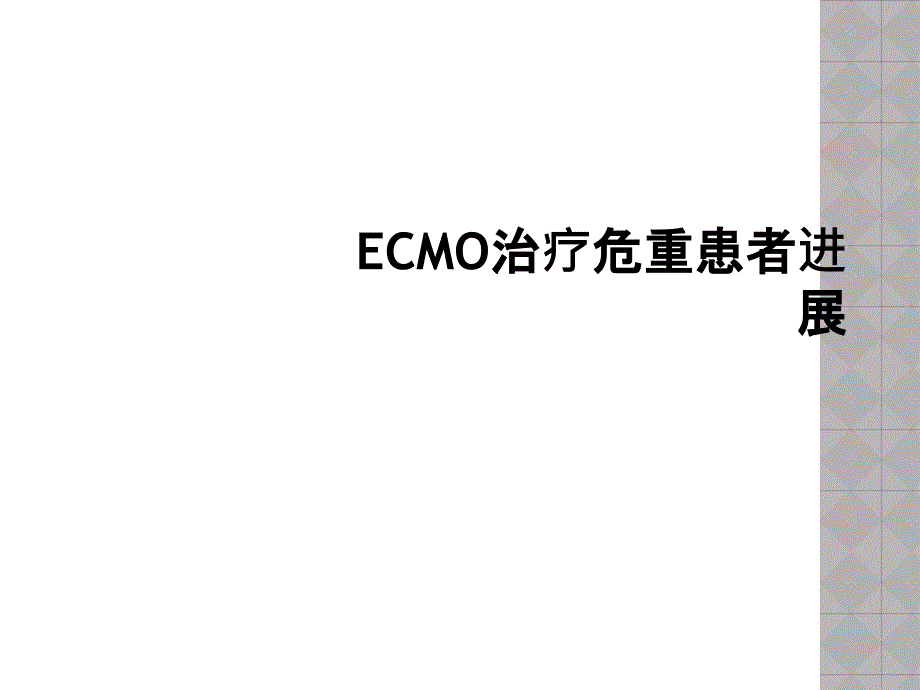 ECMO治疗危重患者进展_第1页