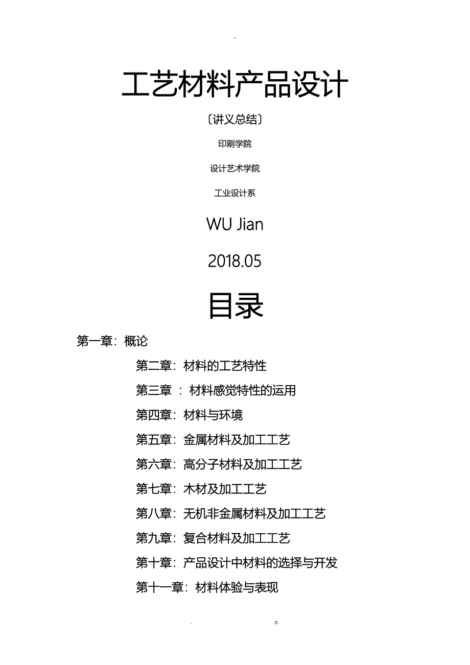 工艺设计材料产品设计讲义总结_第1页