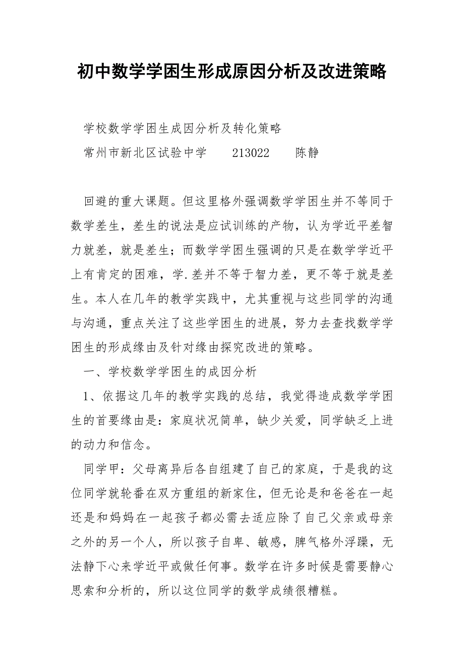 初中数学学困生形成原因分析及改进策略_第1页