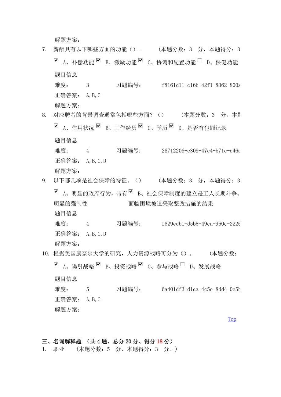 201301批次网上考试人力资源管理-A-卷.doc_第5页