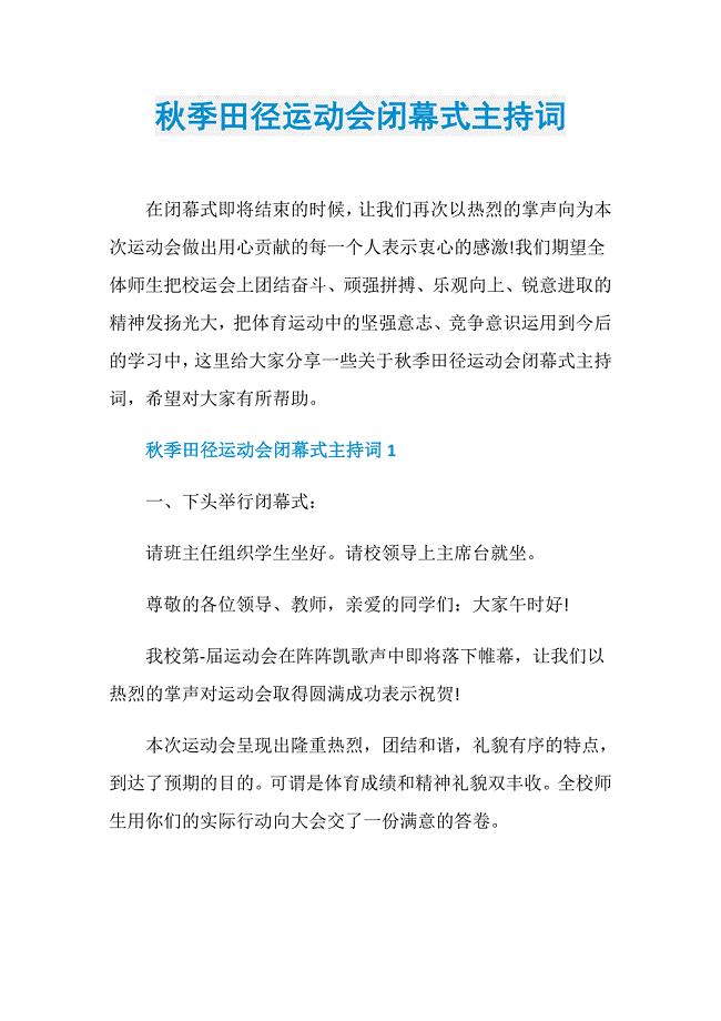 秋季田径运动会闭幕式主持词