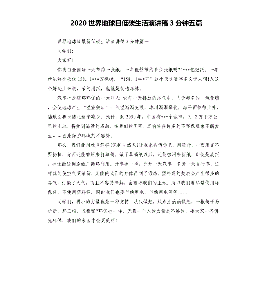 2020世界地球日低碳生活演讲稿3分钟五篇_第1页