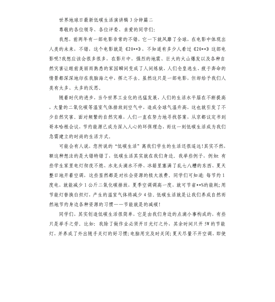 2020世界地球日低碳生活演讲稿3分钟五篇_第2页