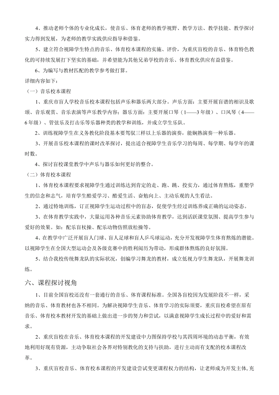 音乐与体育校本课程开题报告的(修改后定稿的)_第3页