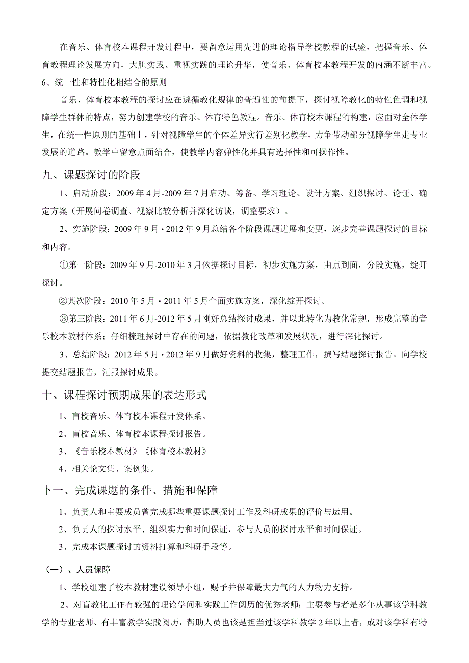 音乐与体育校本课程开题报告的(修改后定稿的)_第5页