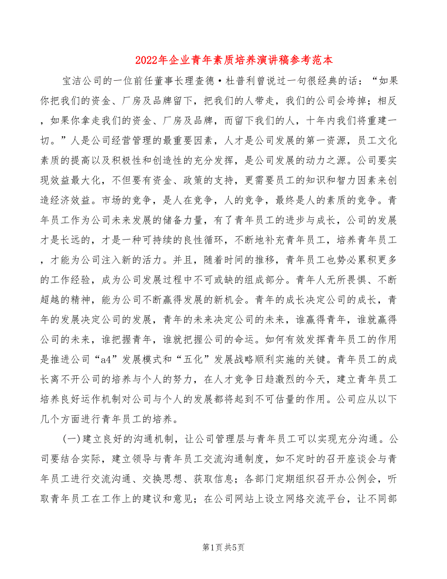 2022年企业青年素质培养演讲稿参考范本_第1页