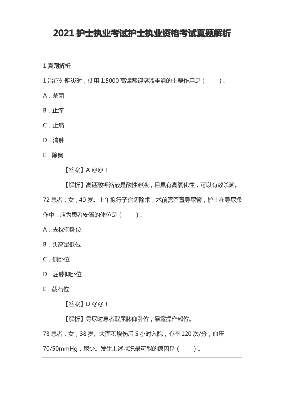 2021护士执业考试护士执业资格考试真题解析_第1页