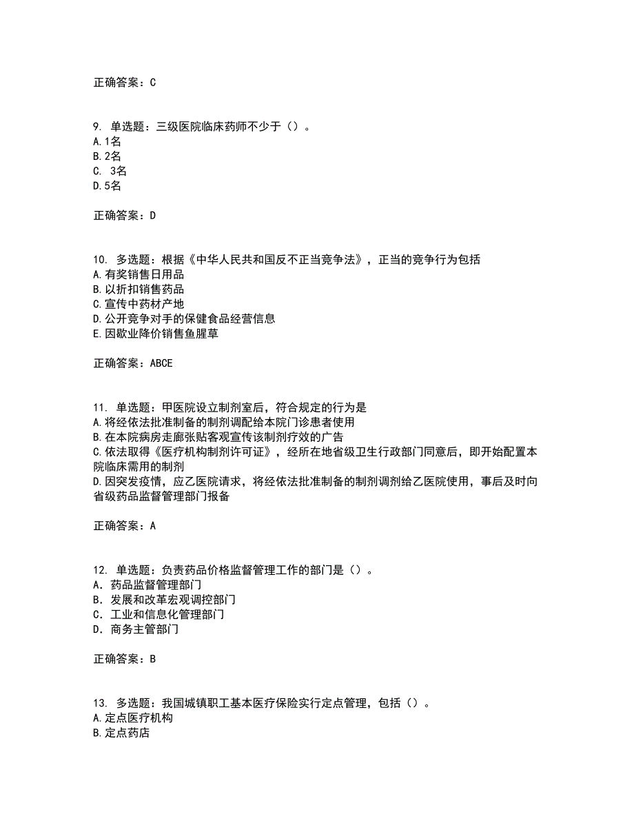 药事管理与法规含答案参考63_第3页