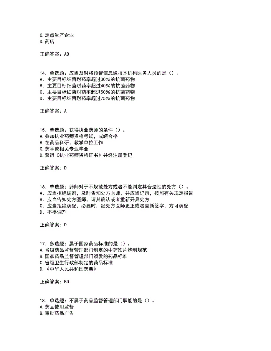 药事管理与法规含答案参考63_第4页