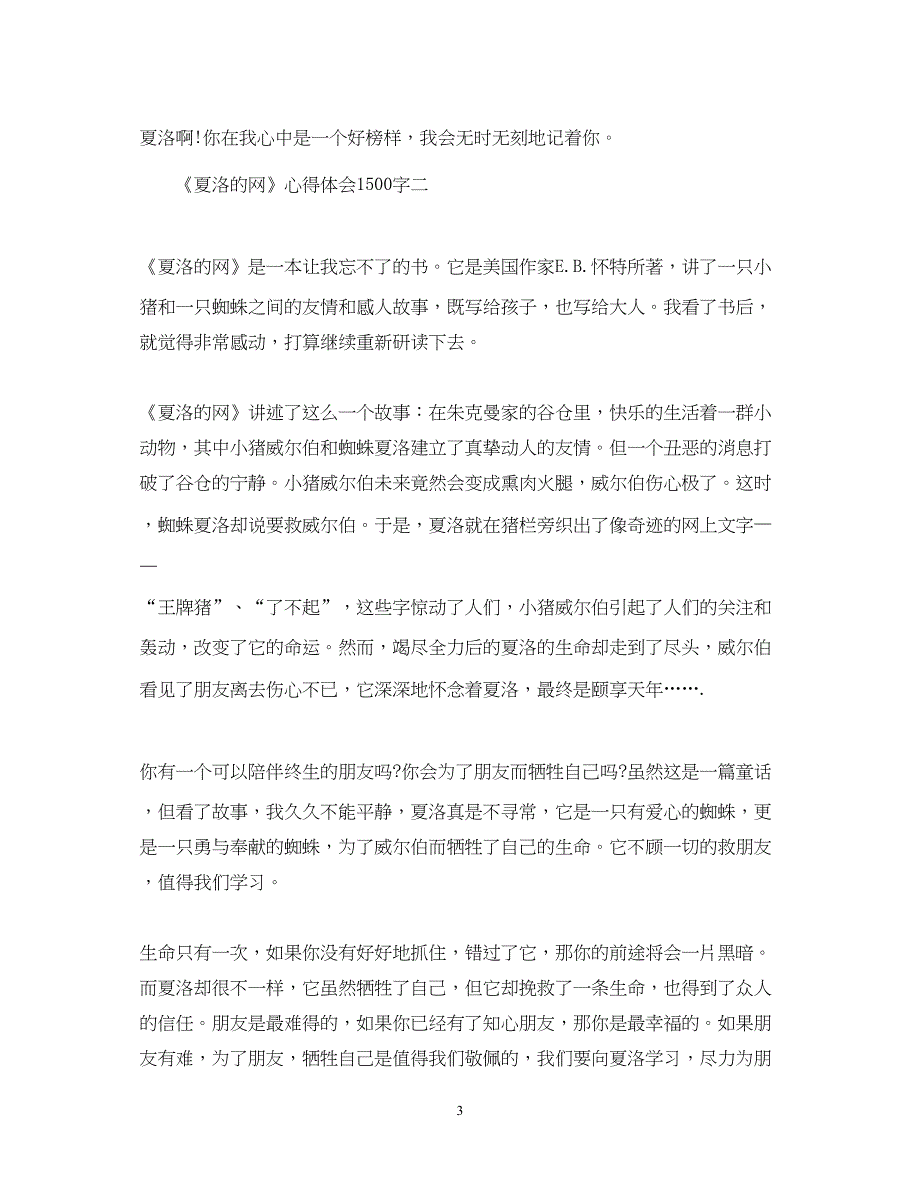 2023《夏洛的网》心得体会1500字.docx_第3页