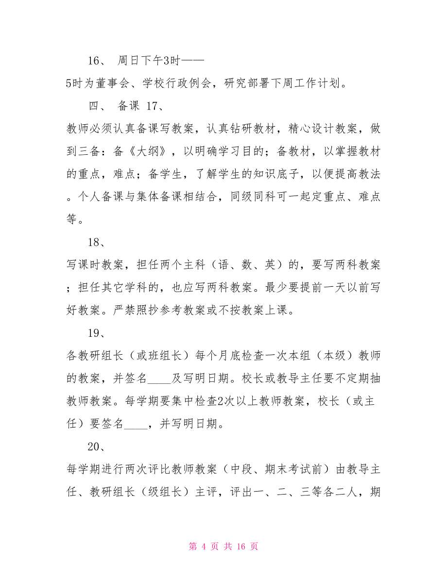 学校综合管理制度规定_第4页