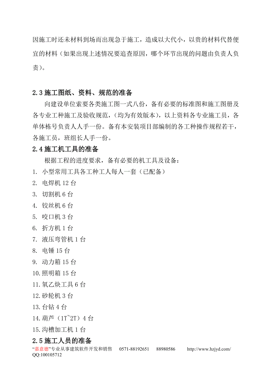 最新《施工组织设计》上海某住宅小区二期A标水电安装施工组织设计8_第3页