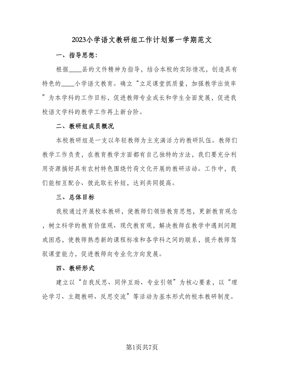 2023小学语文教研组工作计划第一学期范文（二篇）.doc_第1页